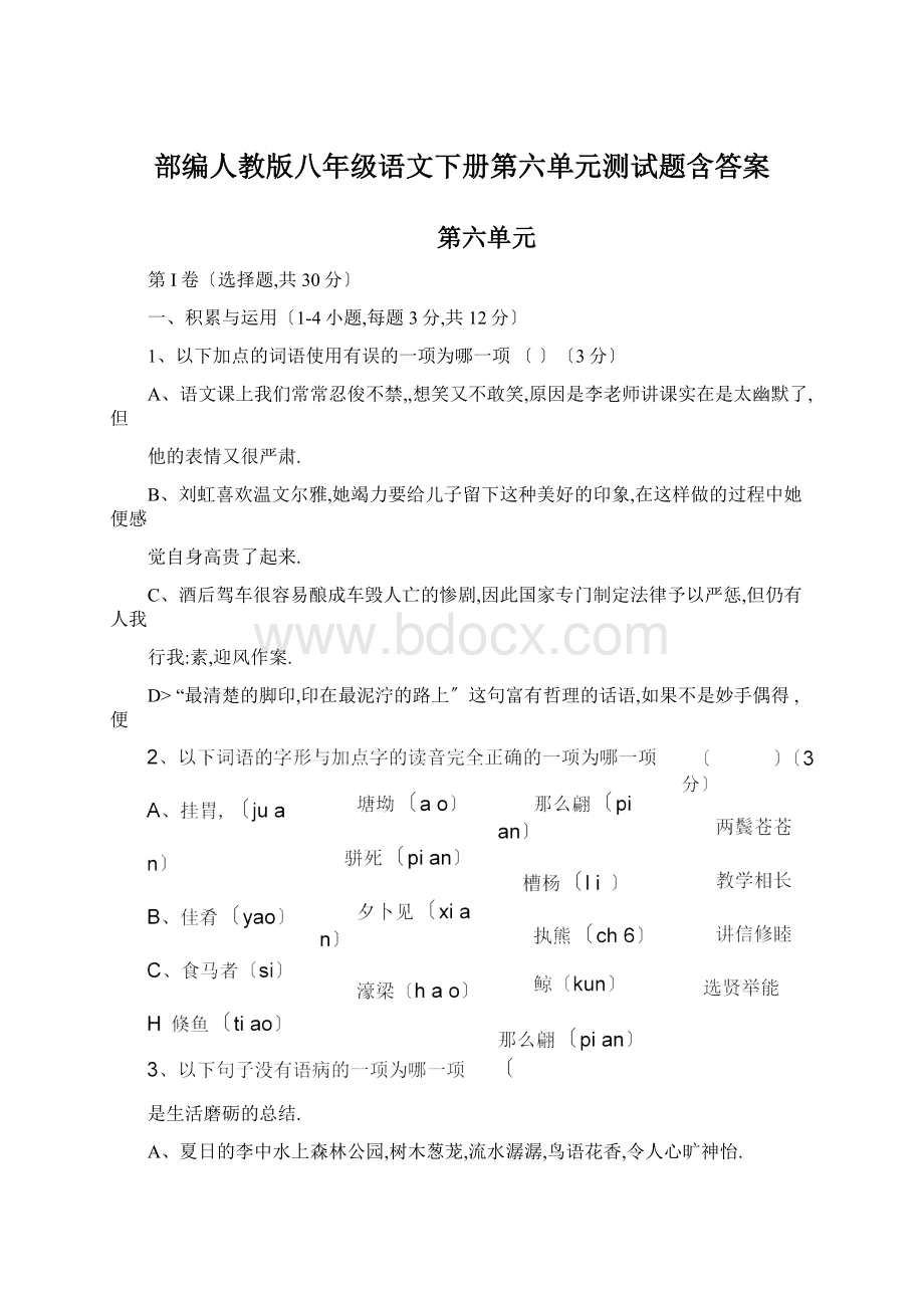 部编人教版八年级语文下册第六单元测试题含答案Word格式文档下载.docx