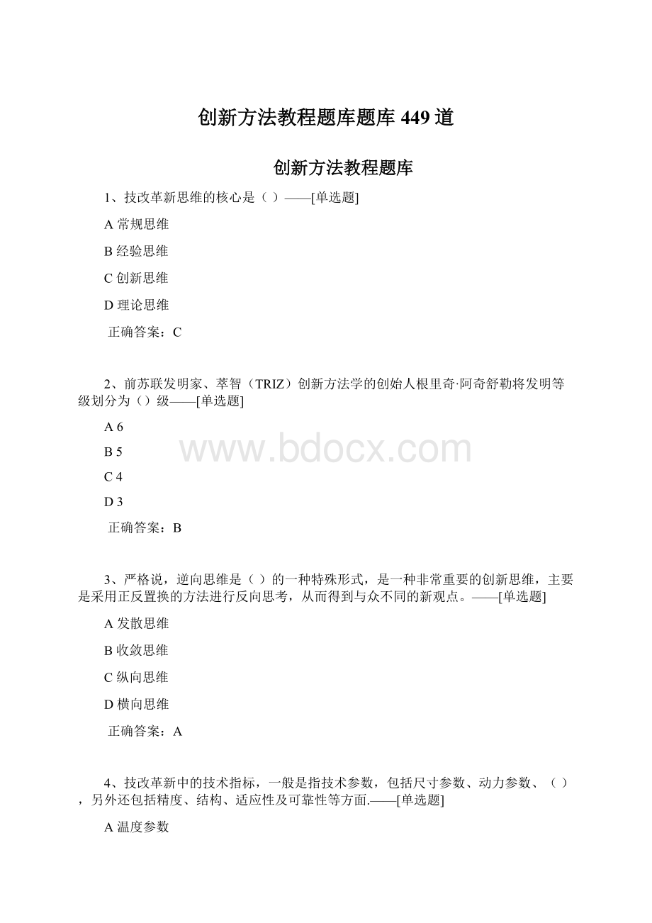 创新方法教程题库题库449道.docx_第1页