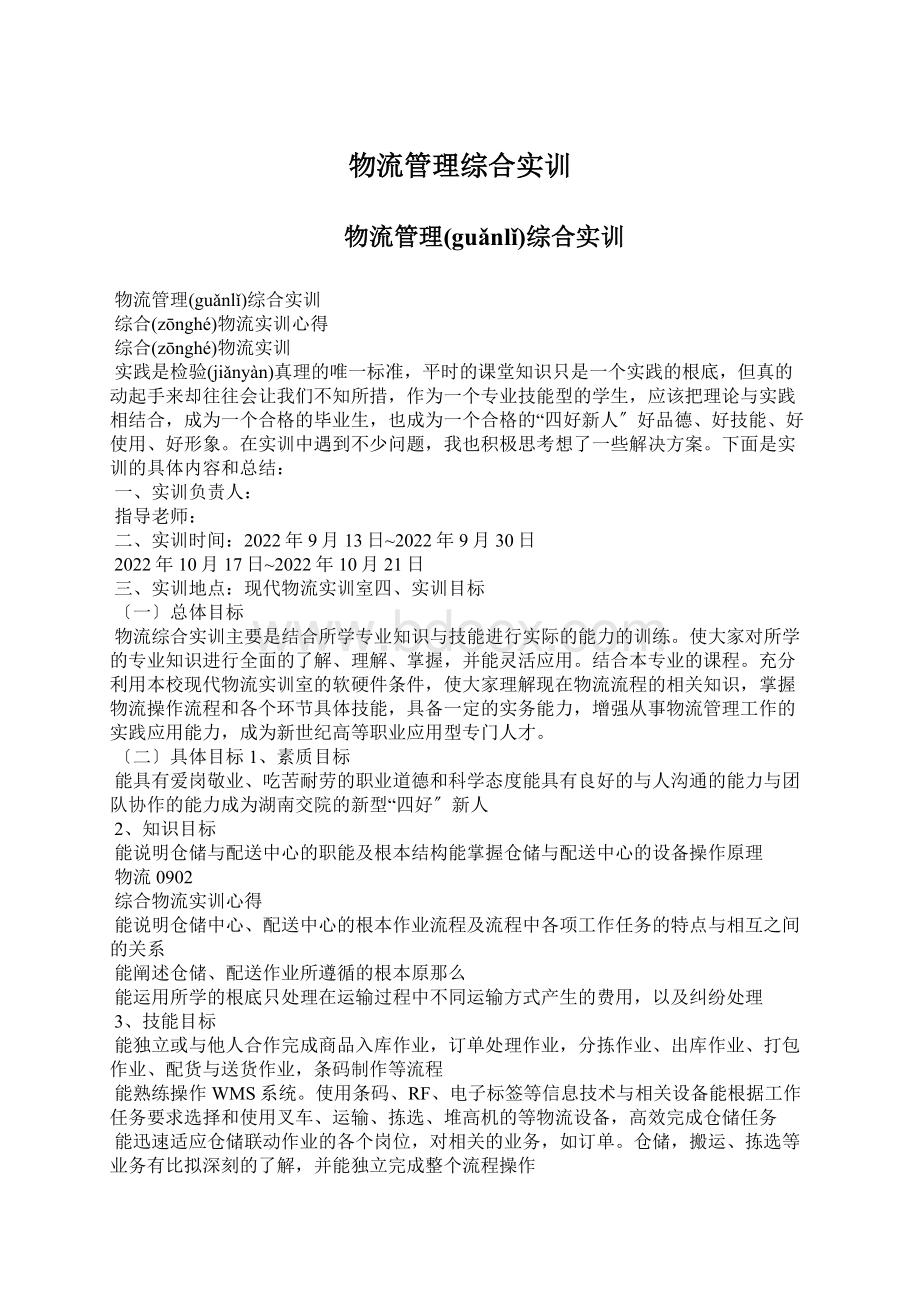 物流管理综合实训Word格式.docx_第1页