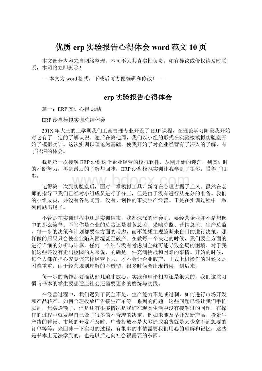 优质erp实验报告心得体会word范文 10页.docx_第1页