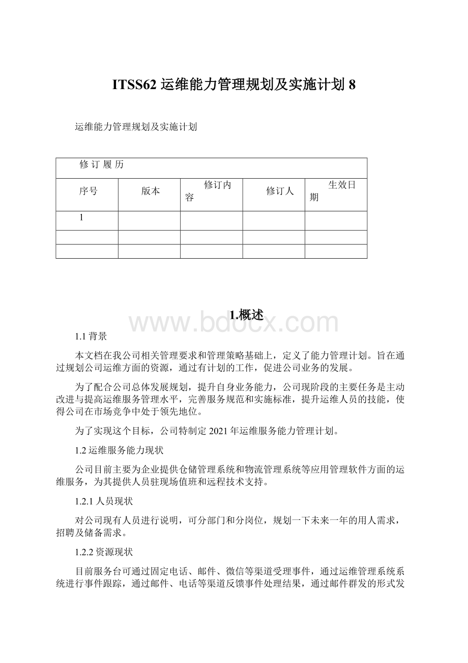 ITSS62 运维能力管理规划及实施计划8.docx