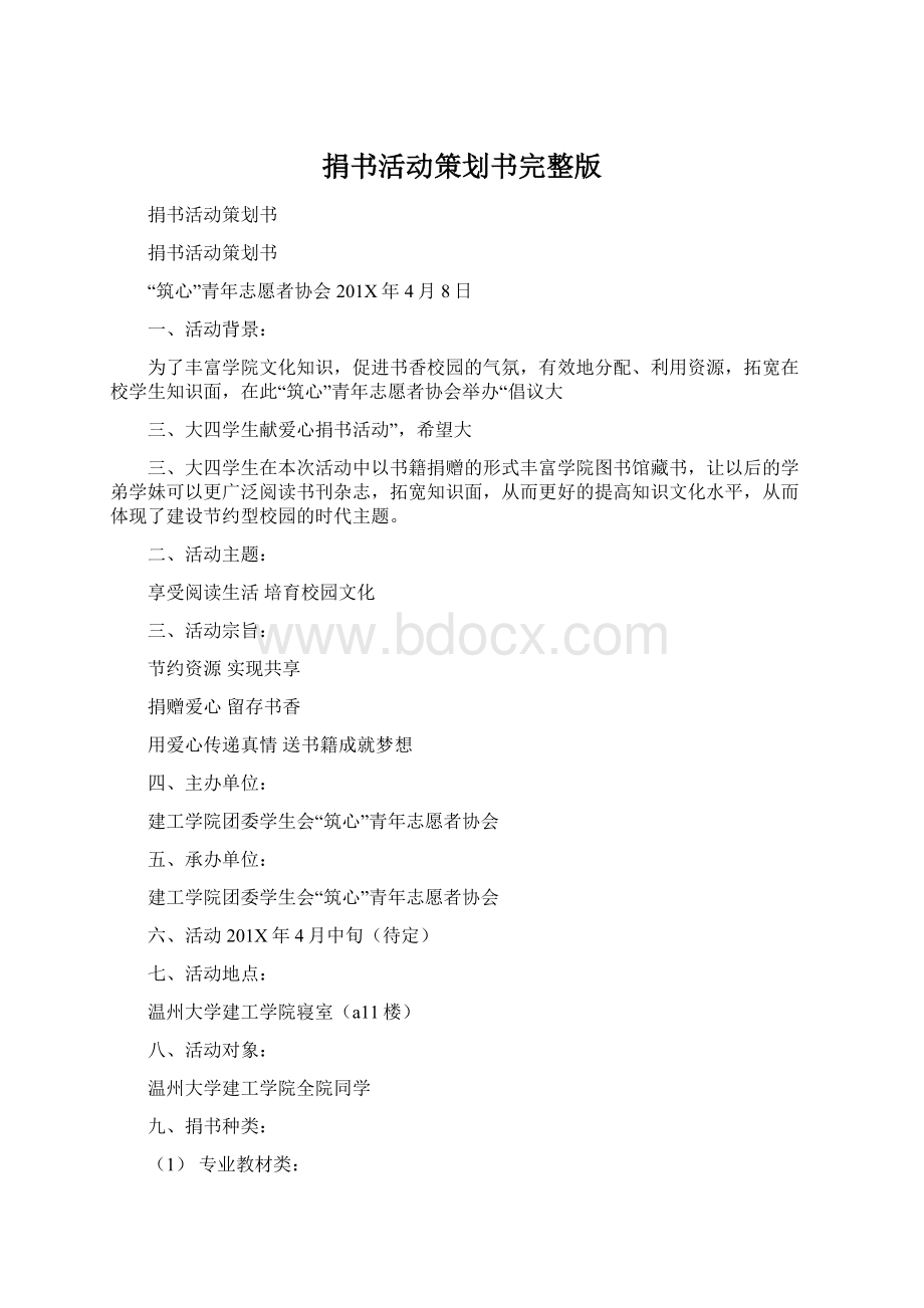 捐书活动策划书完整版.docx