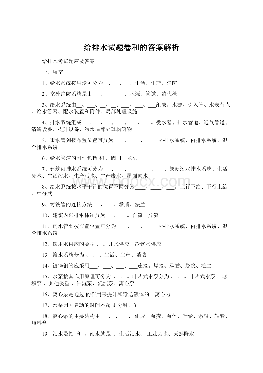 给排水试题卷和的答案解析Word文档下载推荐.docx_第1页