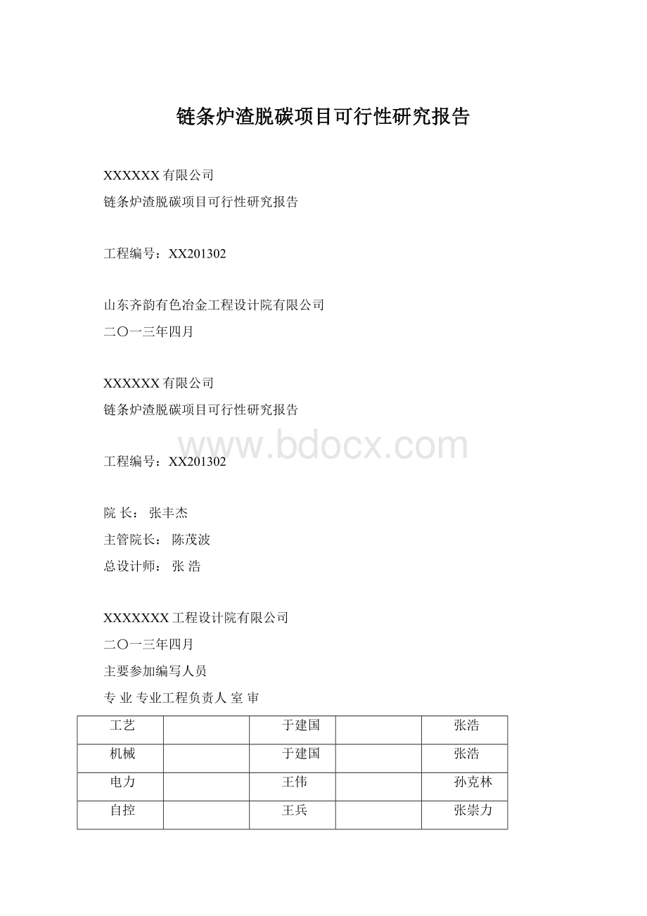 链条炉渣脱碳项目可行性研究报告Word格式.docx