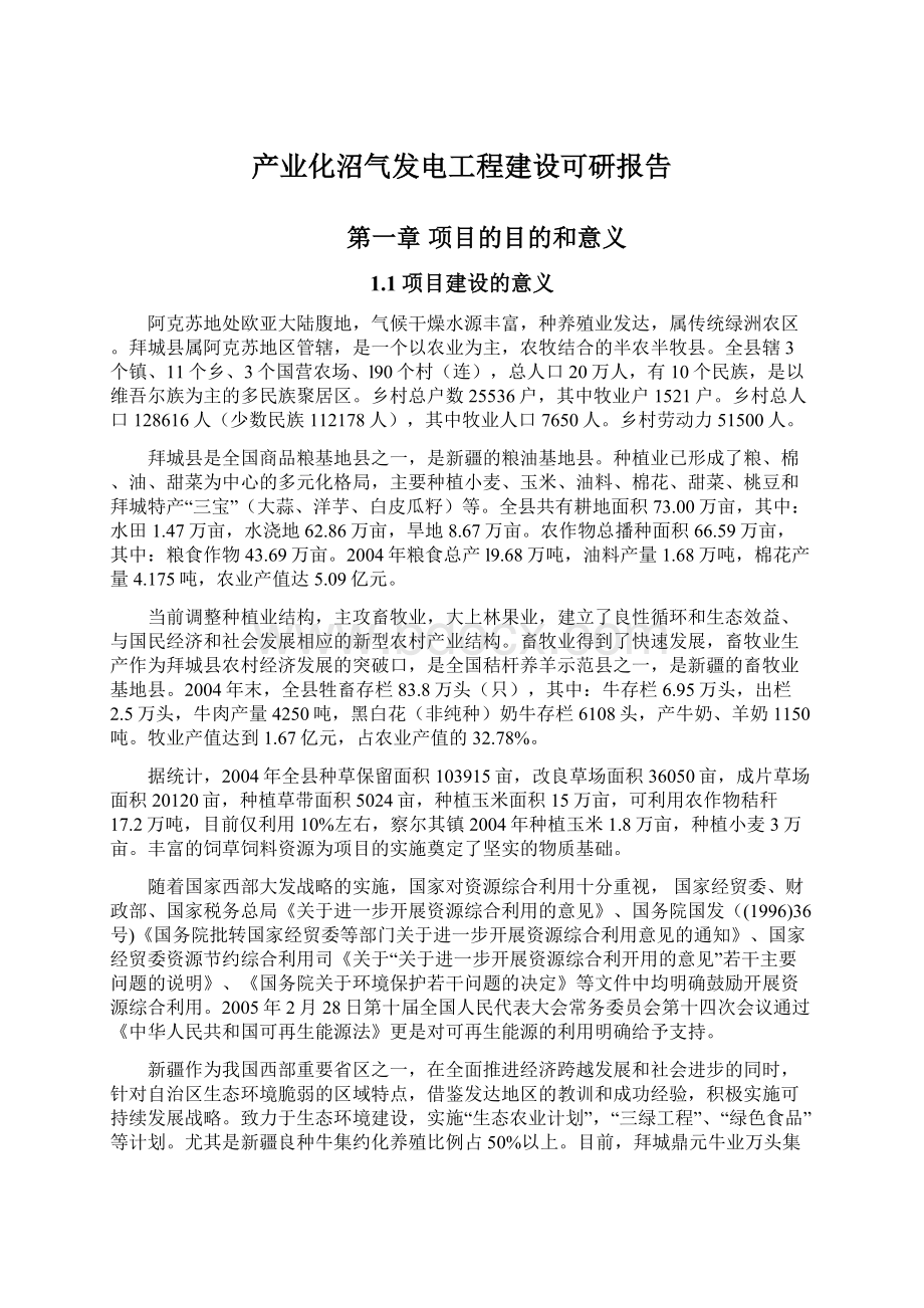 产业化沼气发电工程建设可研报告.docx_第1页