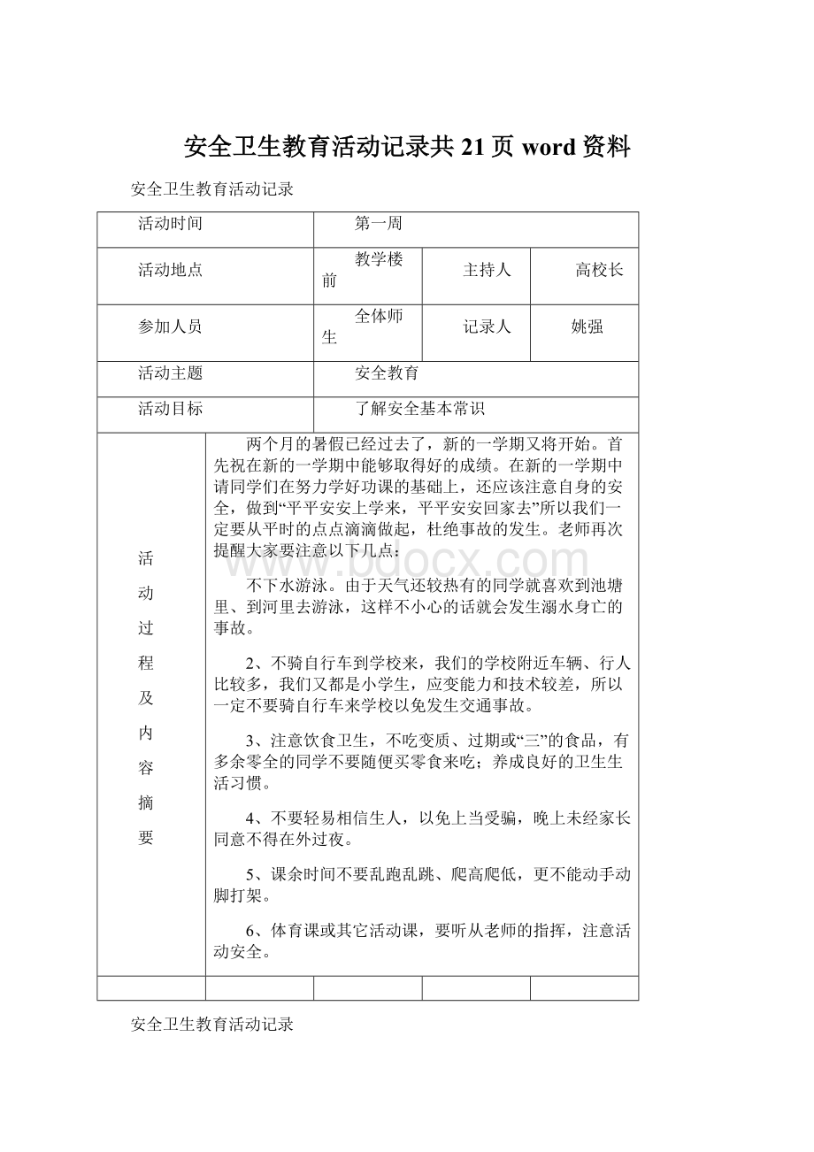 安全卫生教育活动记录共21页word资料.docx_第1页