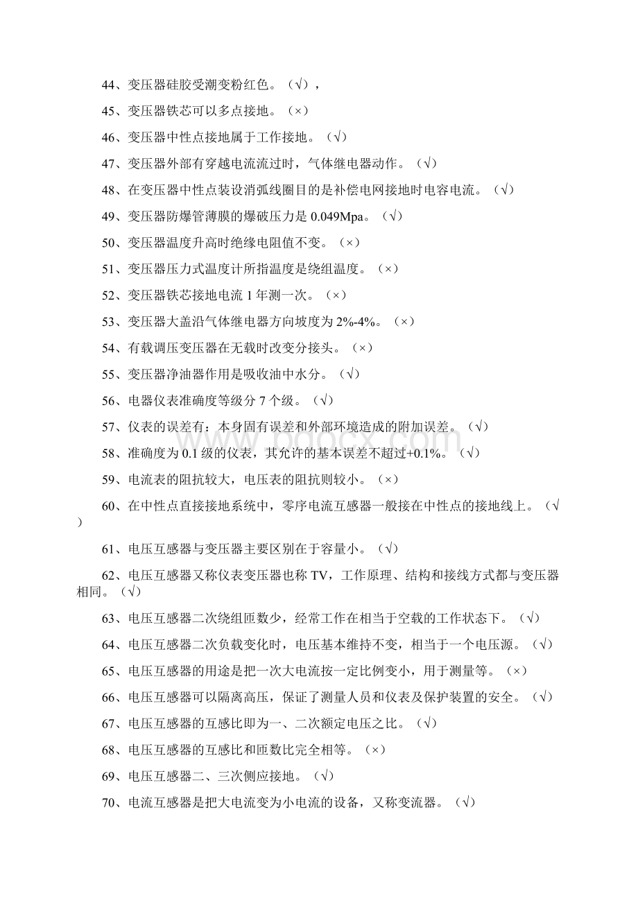 变电技能鉴定判断题Word文件下载.docx_第3页