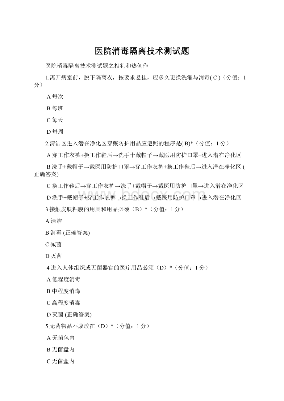 医院消毒隔离技术测试题.docx_第1页