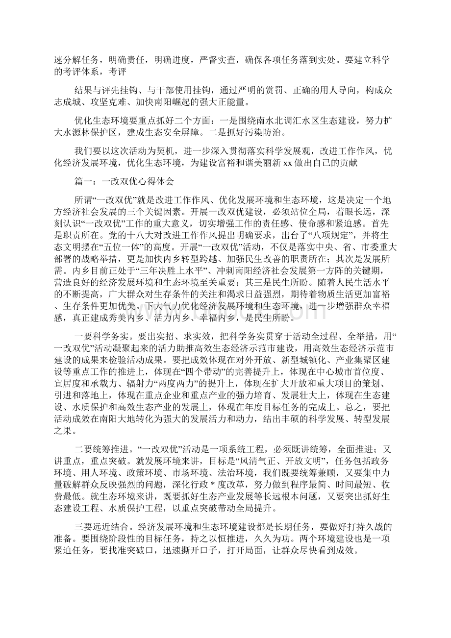 一改双优心得体会Word下载.docx_第2页