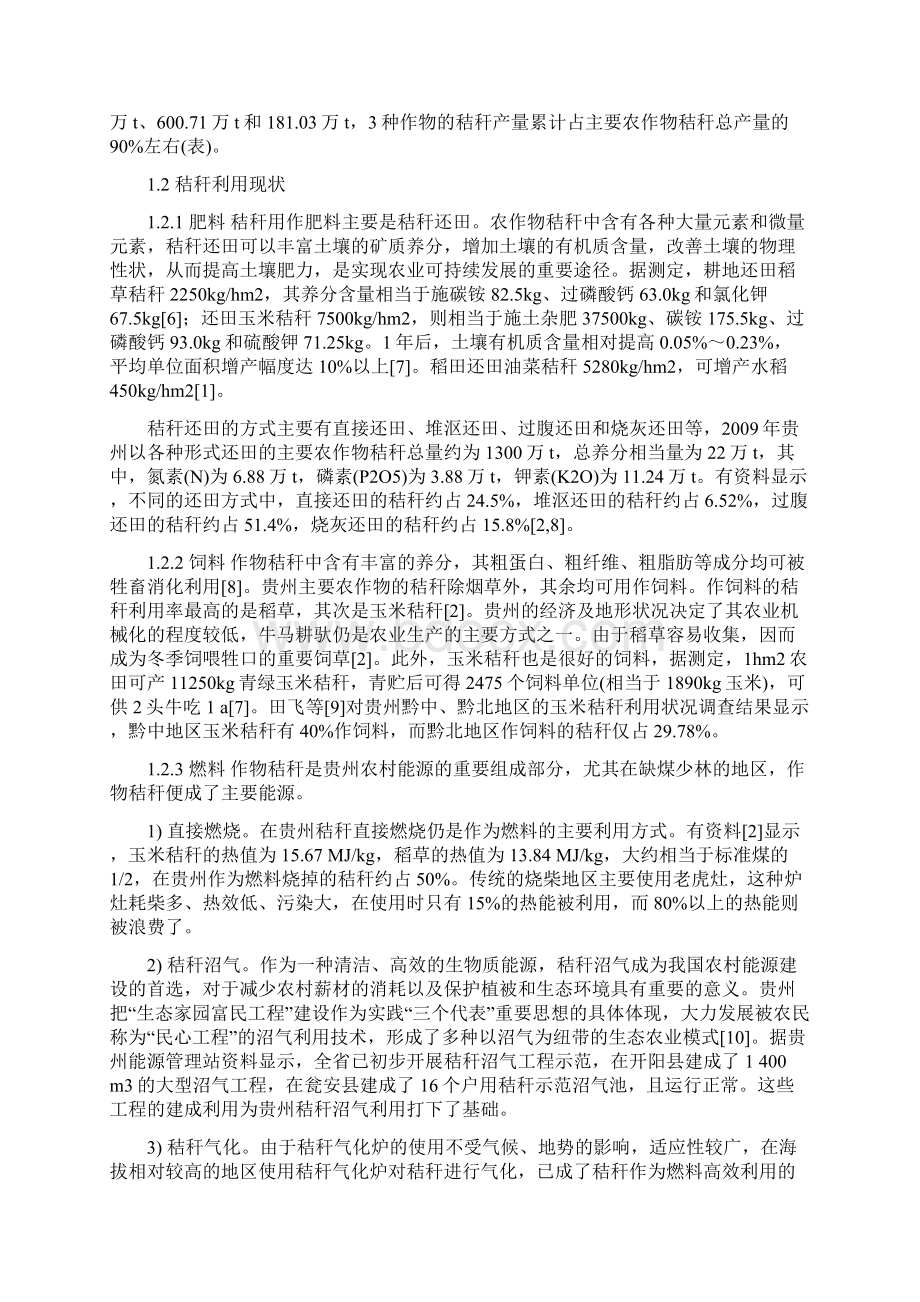 贵州秸秆资源综合利用现状与对策.docx_第2页