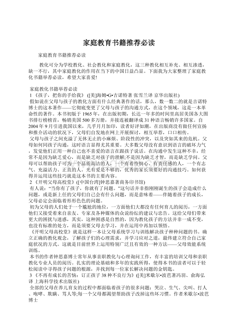 家庭教育书籍推荐必读Word格式文档下载.docx_第1页