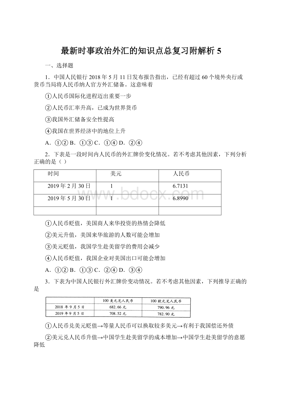 最新时事政治外汇的知识点总复习附解析5Word文档下载推荐.docx