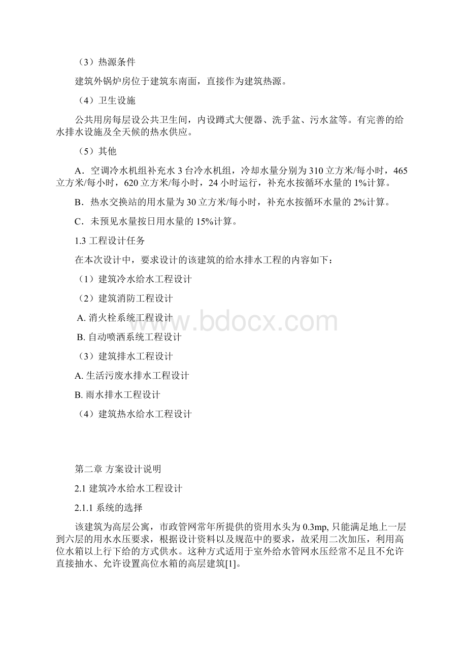 建筑给排水工程毕业设计说明书.docx_第2页