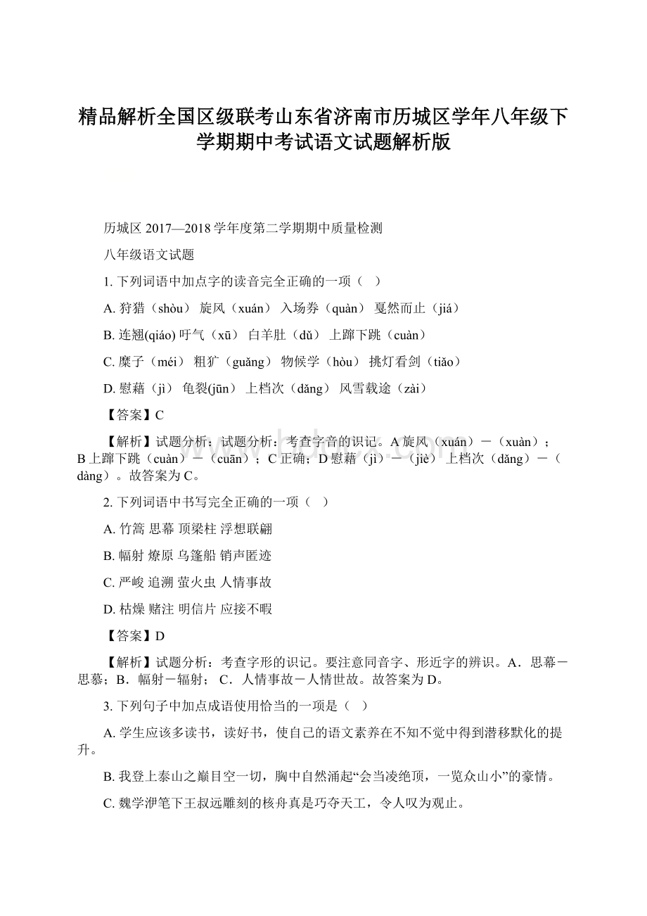 精品解析全国区级联考山东省济南市历城区学年八年级下学期期中考试语文试题解析版Word格式.docx_第1页