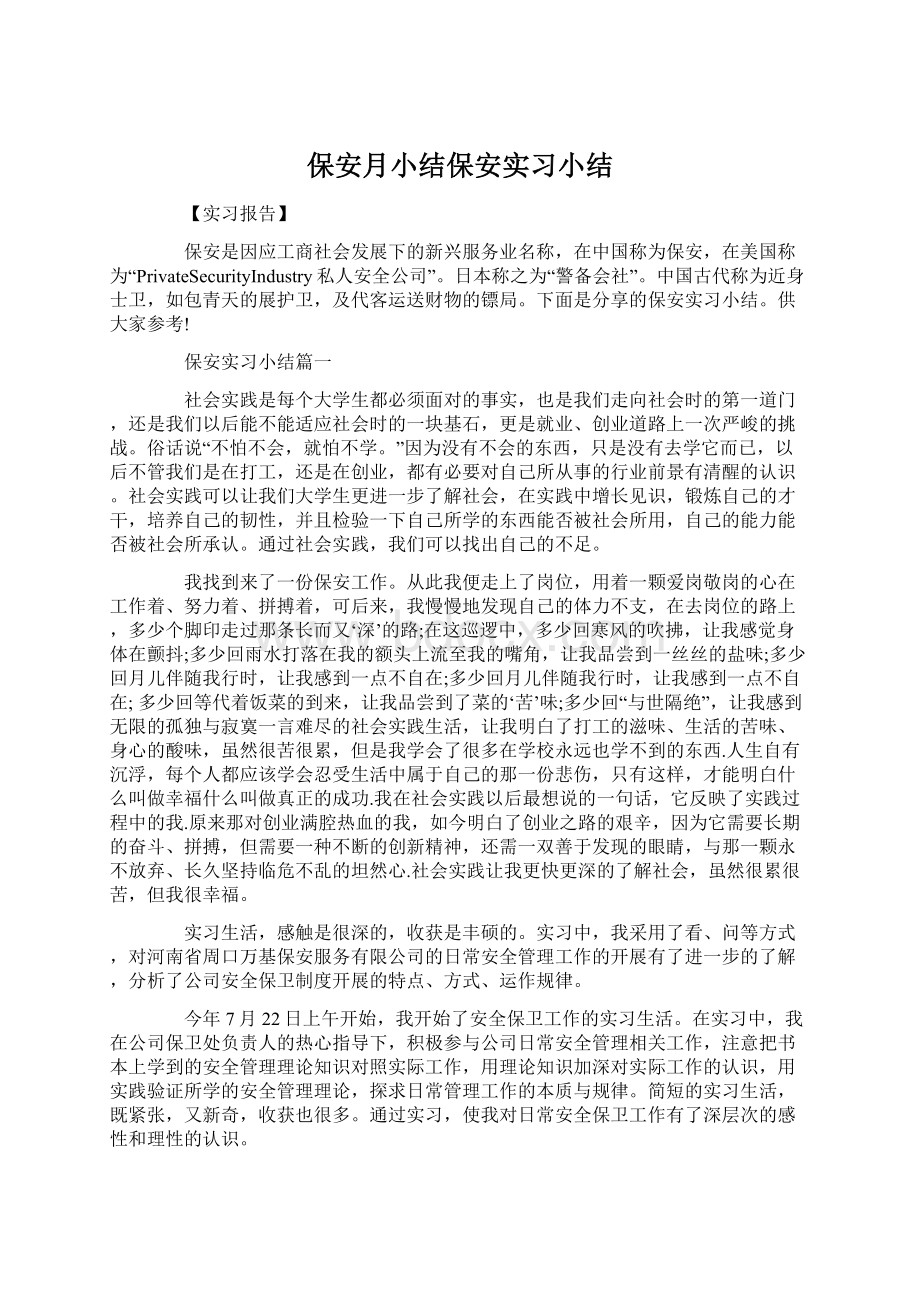 保安月小结保安实习小结.docx_第1页