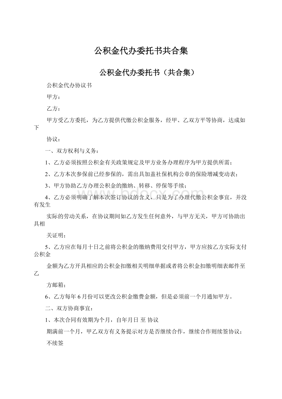 公积金代办委托书共合集Word文件下载.docx_第1页