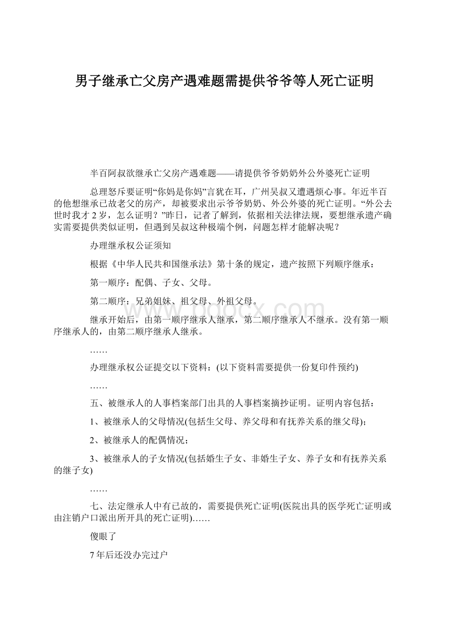 男子继承亡父房产遇难题需提供爷爷等人死亡证明Word格式文档下载.docx