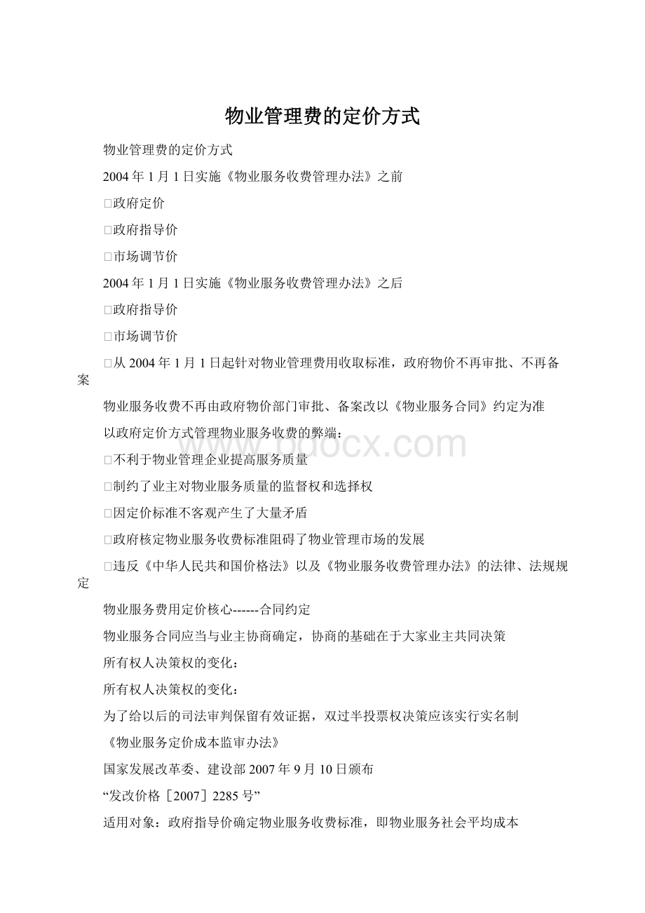 物业管理费的定价方式.docx_第1页