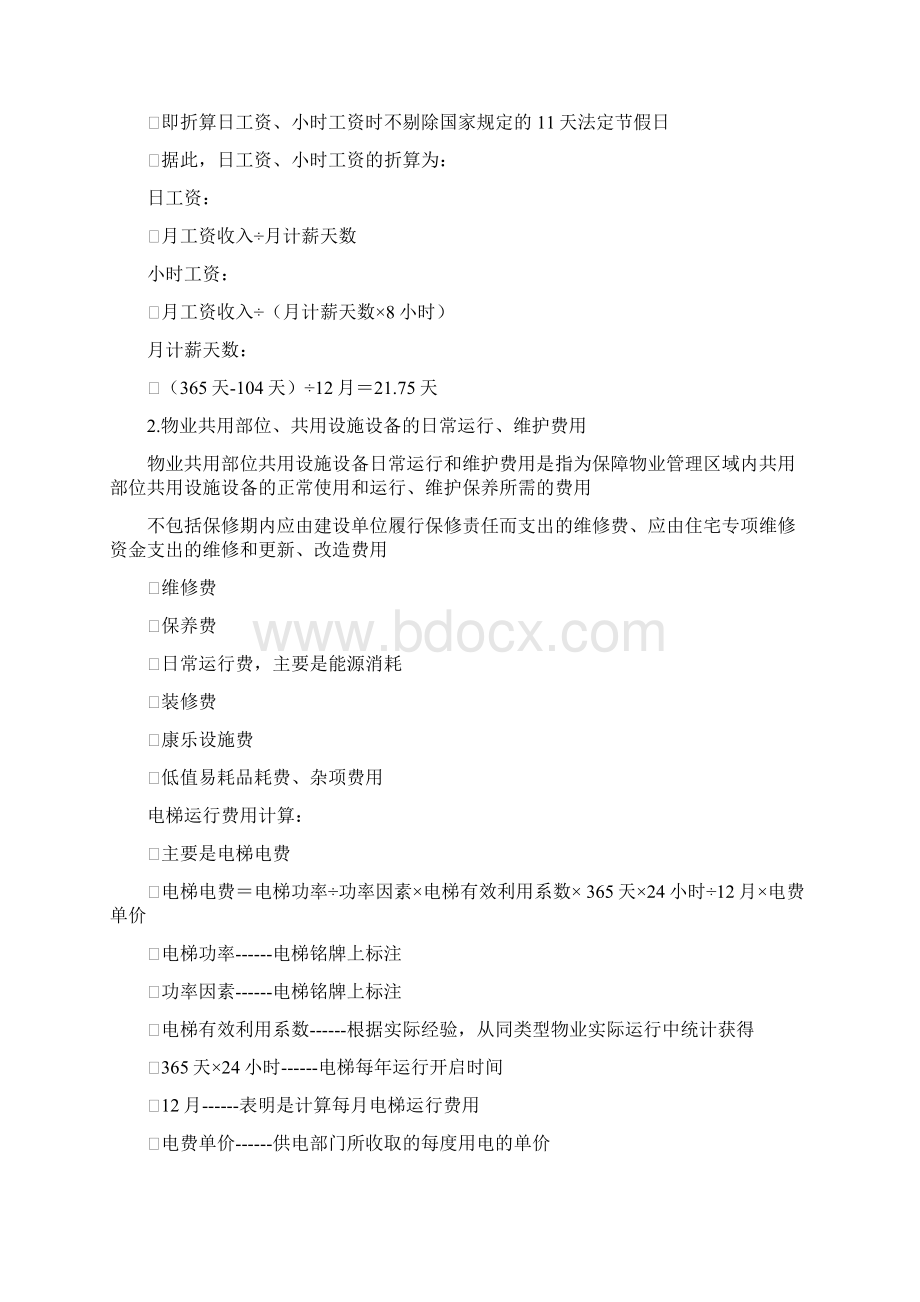 物业管理费的定价方式.docx_第3页