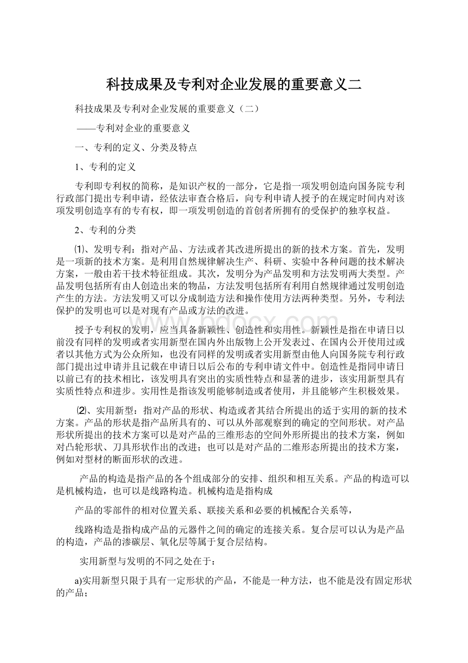 科技成果及专利对企业发展的重要意义二.docx