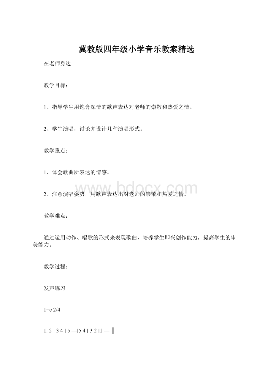 冀教版四年级小学音乐教案精选Word文档下载推荐.docx_第1页