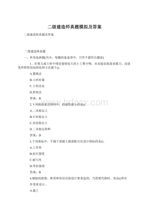 二级建造师真题模拟及答案文档格式.docx
