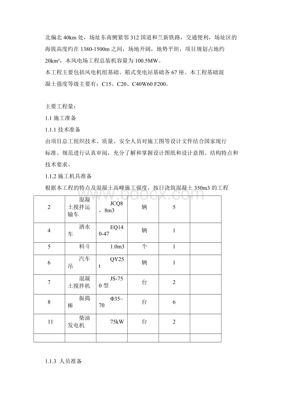 大体积混凝土施工措施计划Word下载.docx_第2页