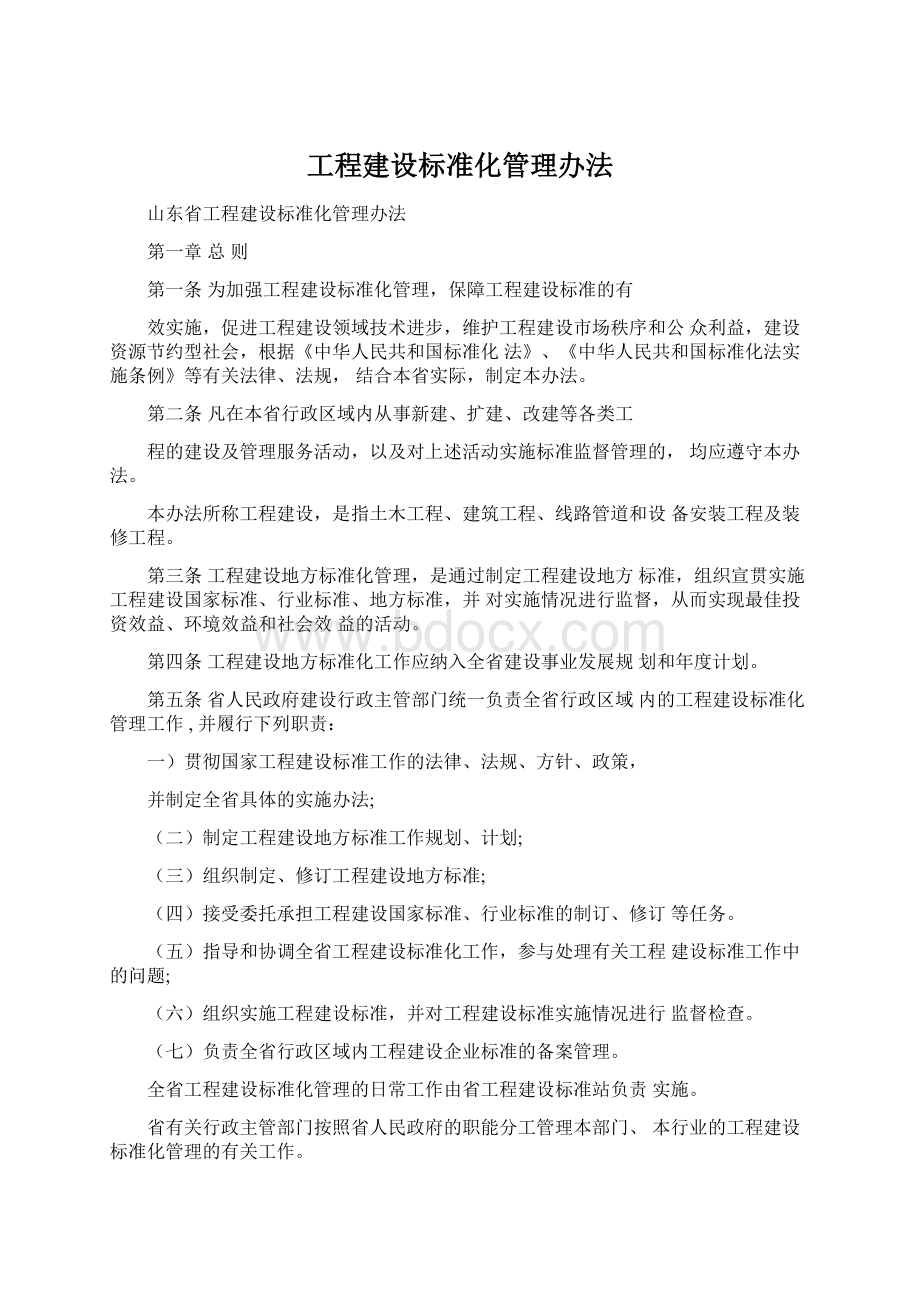 工程建设标准化管理办法.docx_第1页