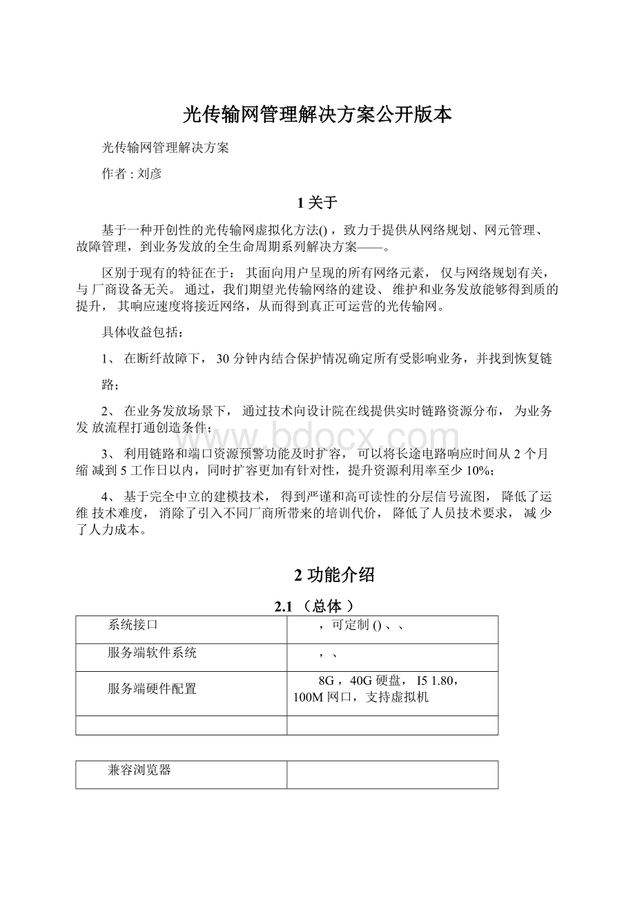 光传输网管理解决方案公开版本.docx