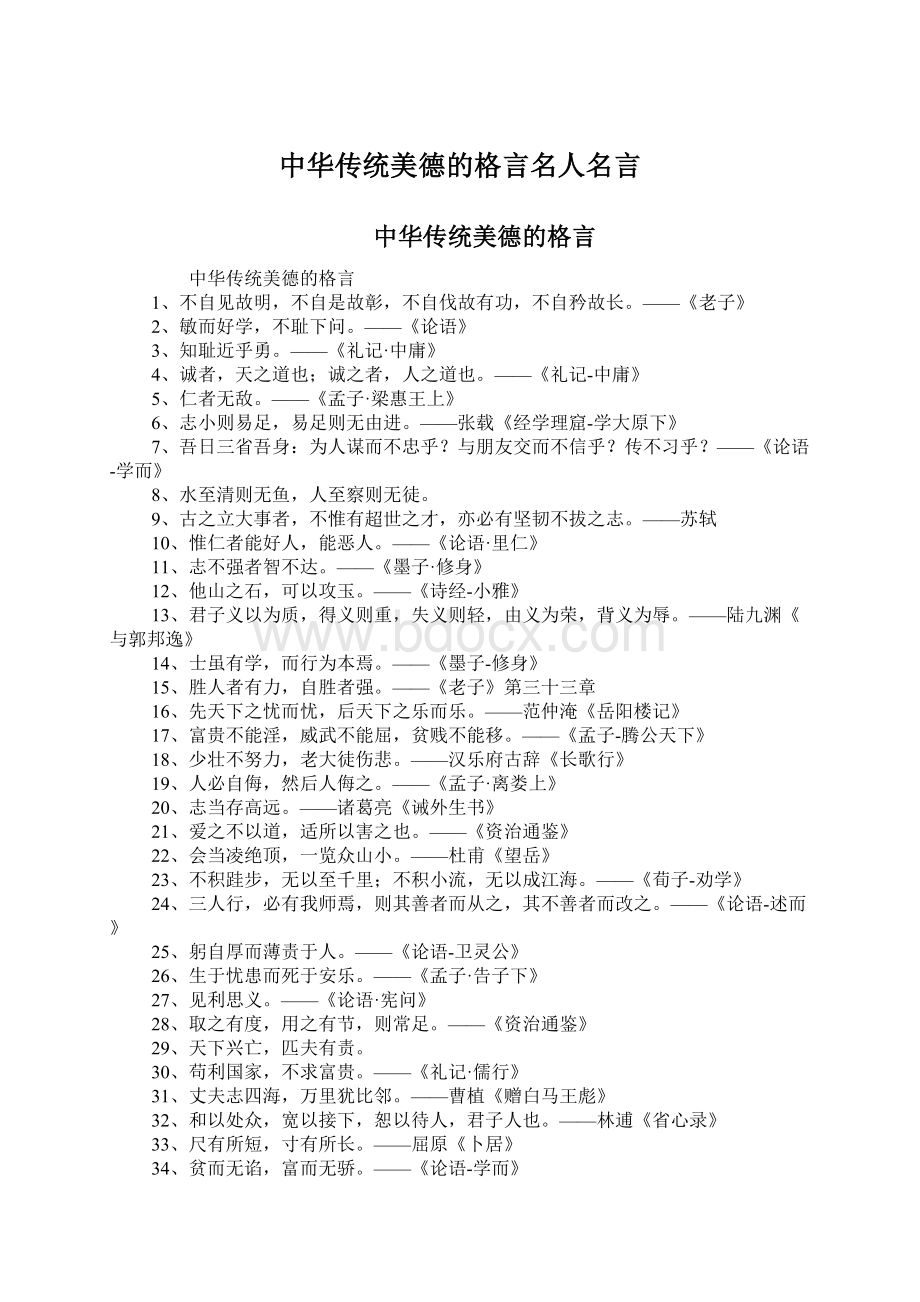 中华传统美德的格言名人名言Word下载.docx_第1页