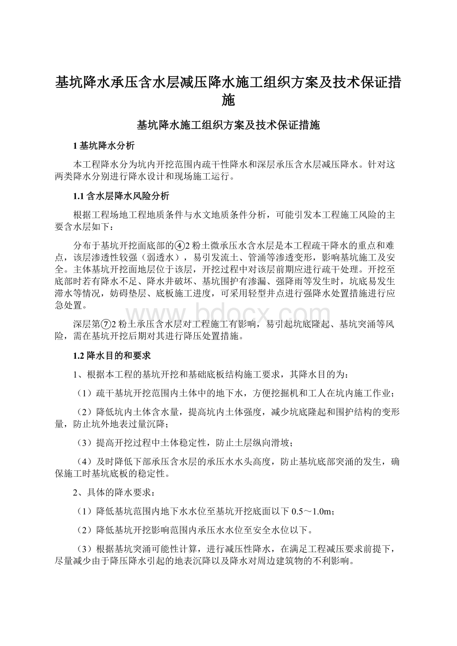 基坑降水承压含水层减压降水施工组织方案及技术保证措施Word格式文档下载.docx_第1页