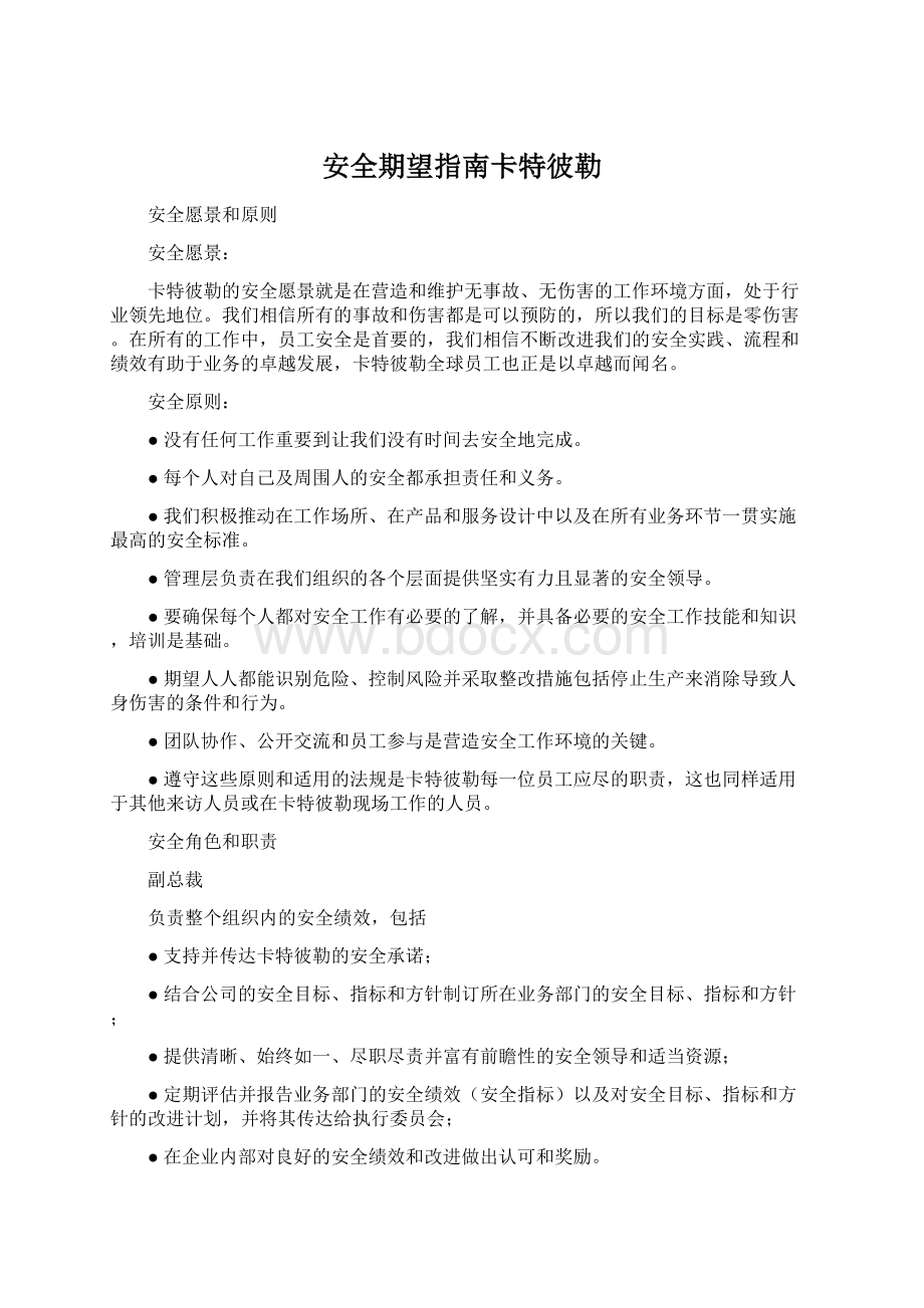 安全期望指南卡特彼勒Word文件下载.docx_第1页