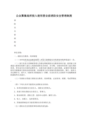 公众聚集场所投入使用营业前消防安全管理制度.docx