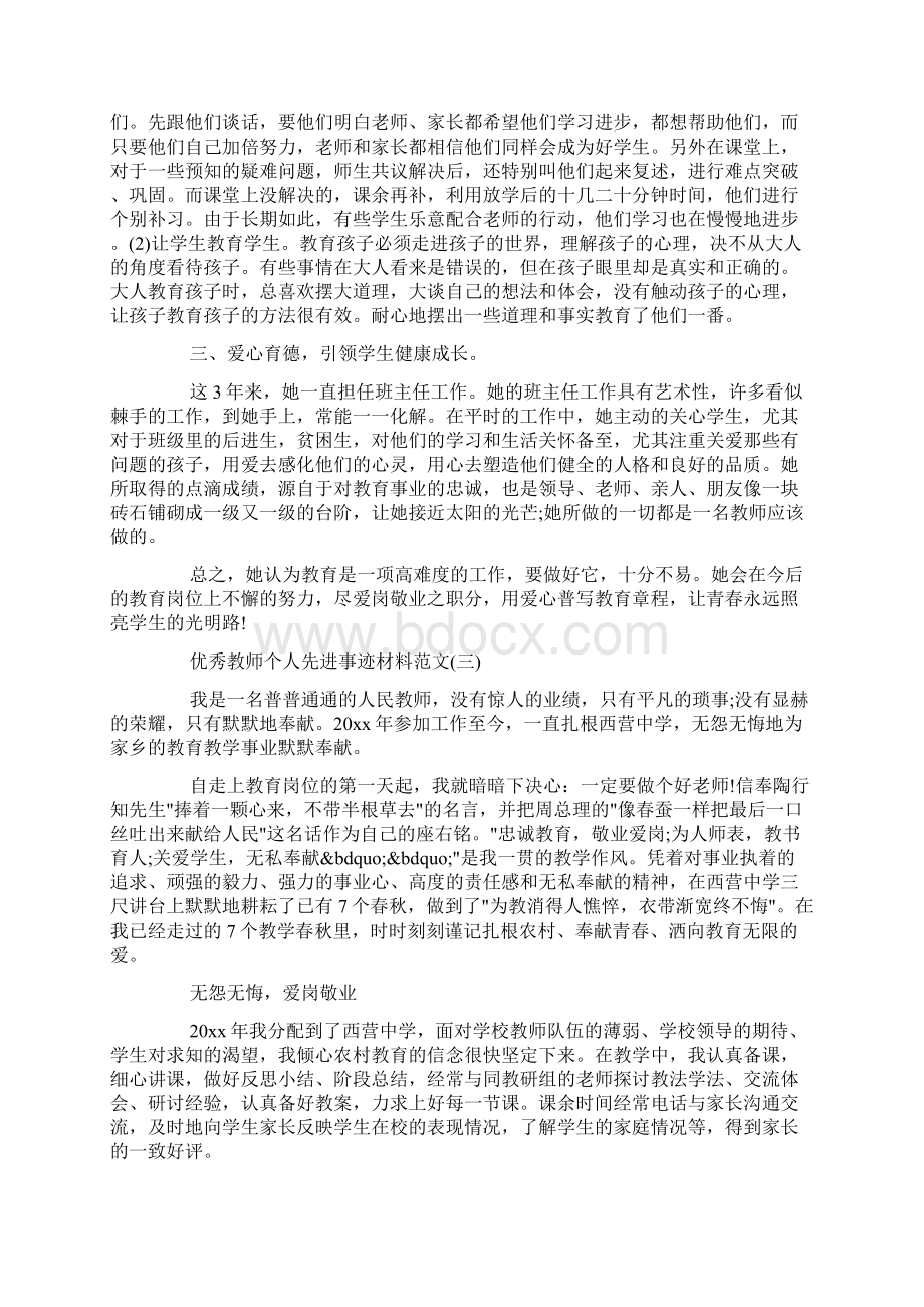 优秀教师个人的先进事迹材料doc.docx_第3页