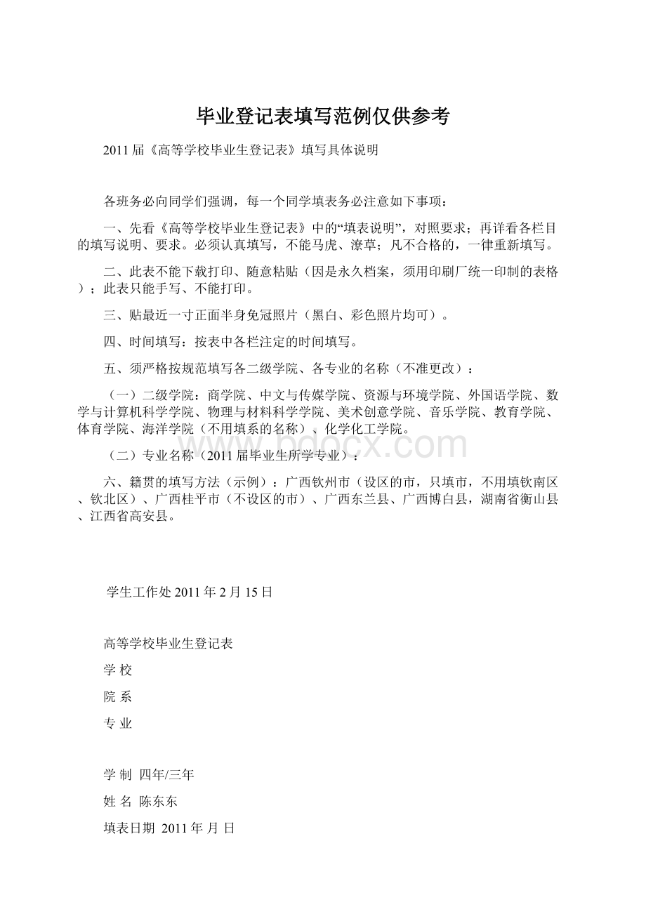 毕业登记表填写范例仅供参考Word格式.docx