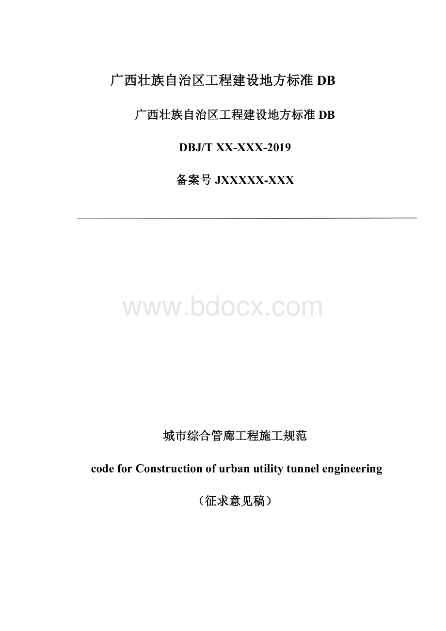 广西壮族自治区工程建设地方标准DB.docx_第1页