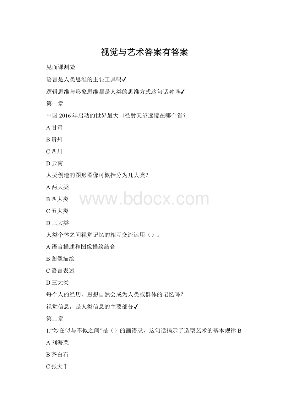 视觉与艺术答案有答案Word文档格式.docx