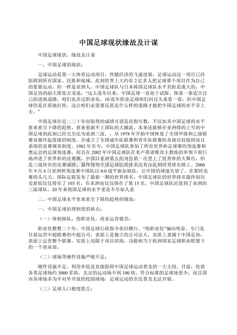 中国足球现状缘故及计谋Word文档下载推荐.docx