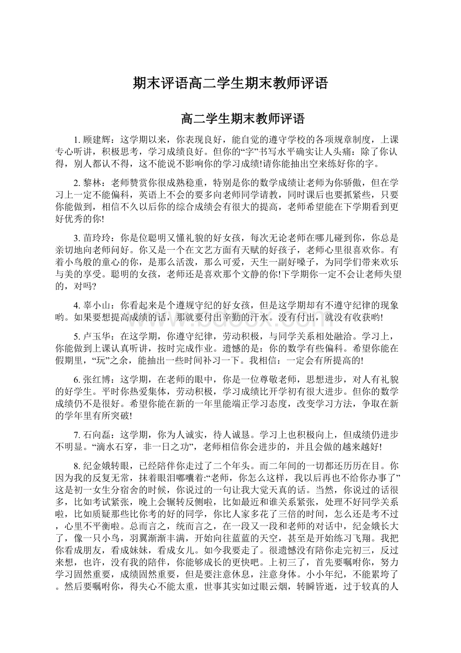 期末评语高二学生期末教师评语.docx_第1页