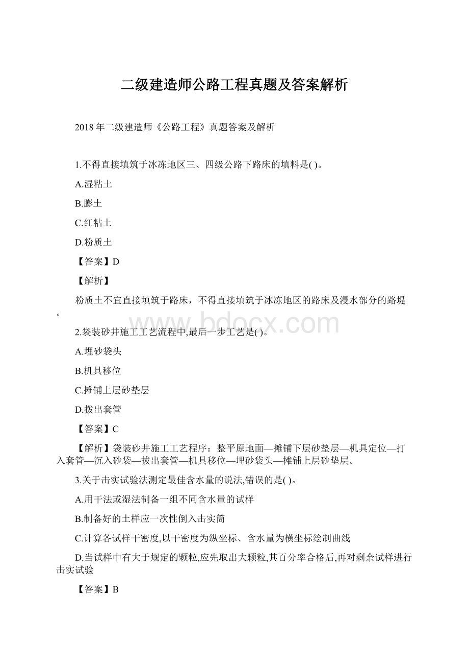 二级建造师公路工程真题及答案解析.docx