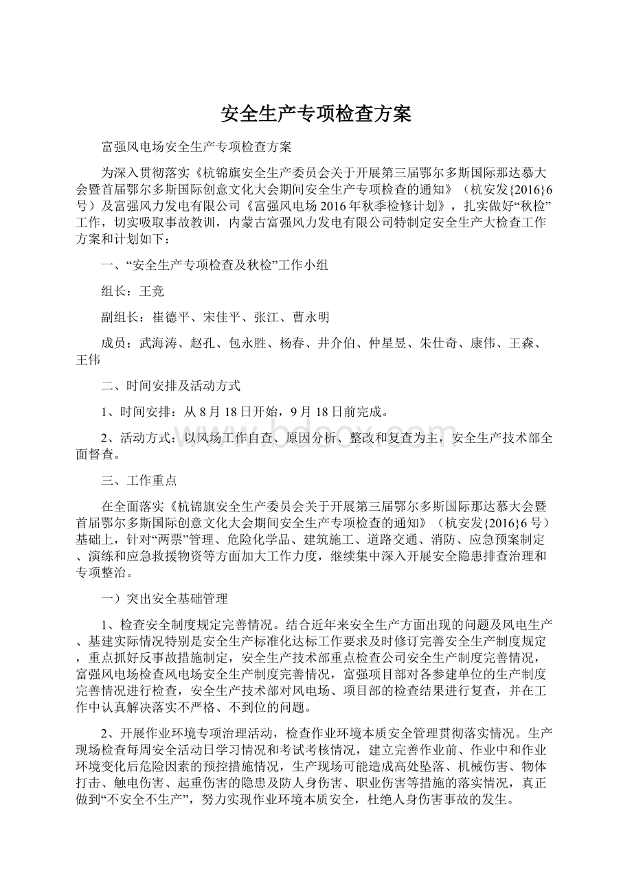 安全生产专项检查方案Word文件下载.docx