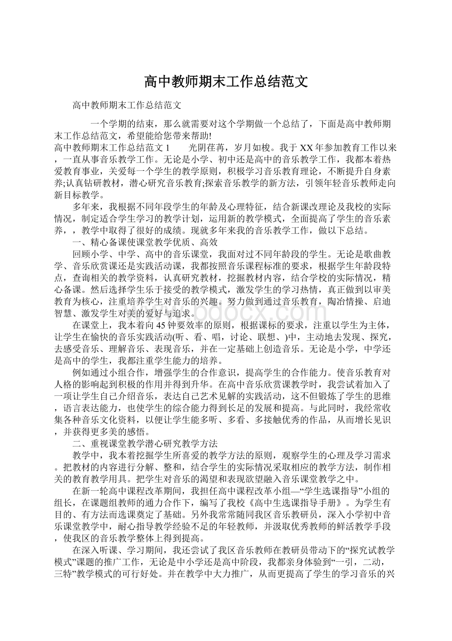 高中教师期末工作总结范文Word格式文档下载.docx_第1页