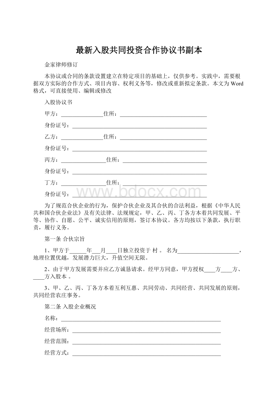 最新入股共同投资合作协议书副本Word文件下载.docx