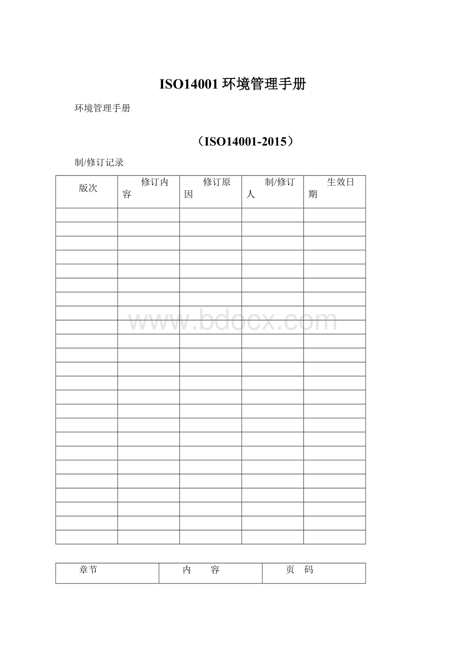 ISO14001环境管理手册Word下载.docx