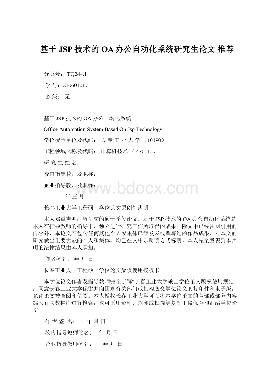 基于JSP技术的OA办公自动化系统研究生论文 推荐Word文档格式.docx_第1页