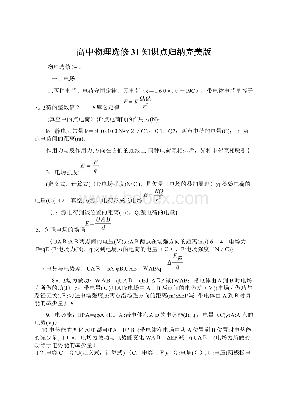 高中物理选修31知识点归纳完美版Word格式.docx