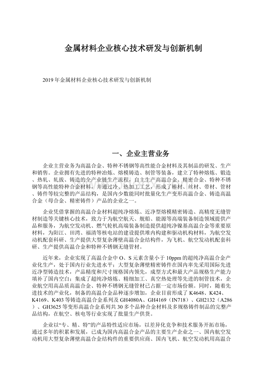 金属材料企业核心技术研发与创新机制Word文档格式.docx