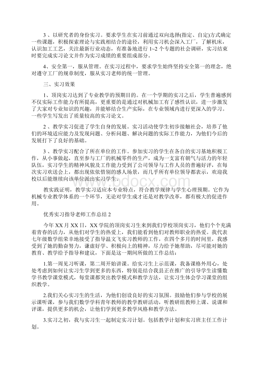 优秀实习指导老师工作总结1文档格式.docx_第2页