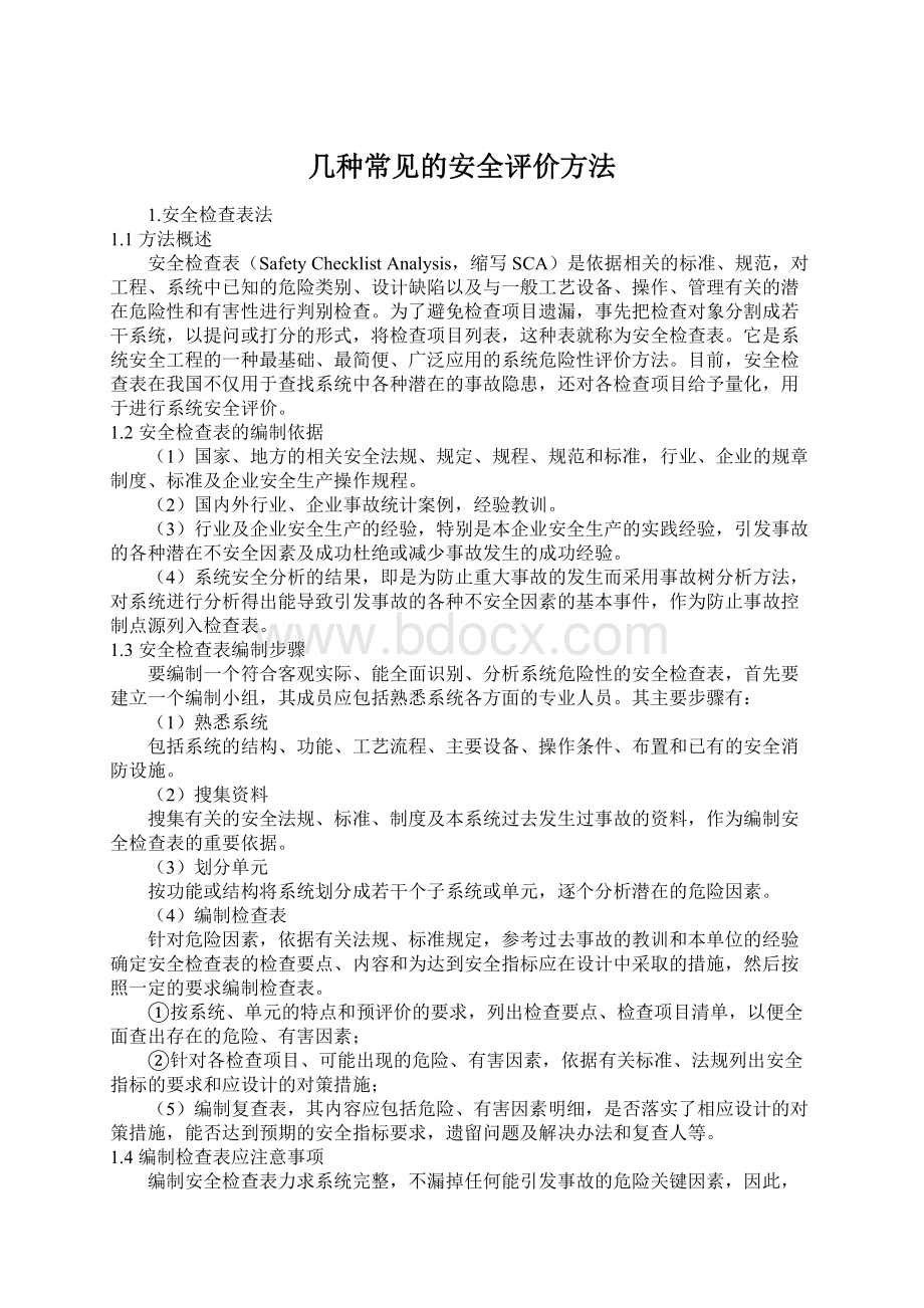 几种常见的安全评价方法.docx_第1页