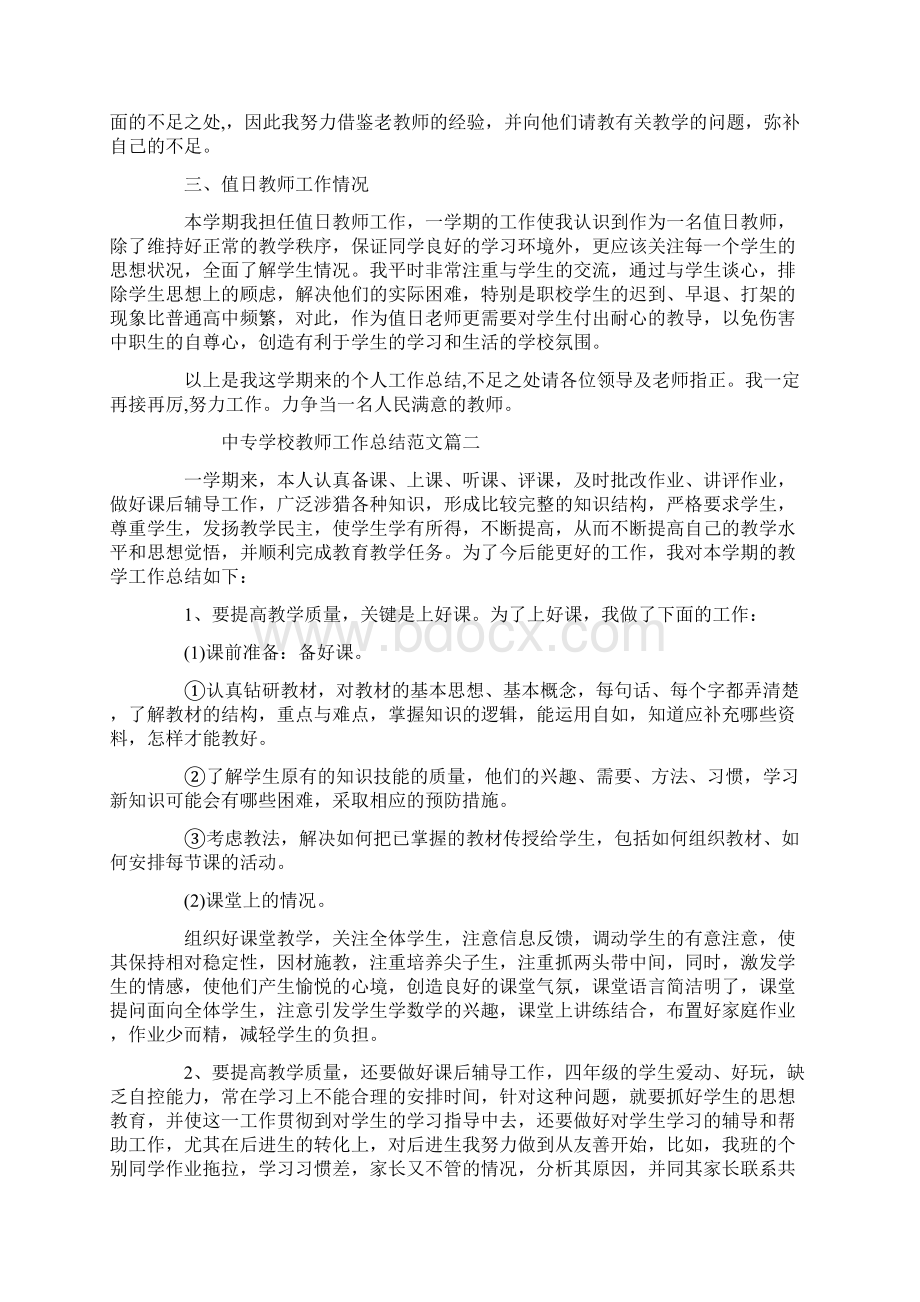 中专学校教师工作总结三篇.docx_第2页